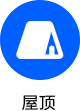 屋顶.png